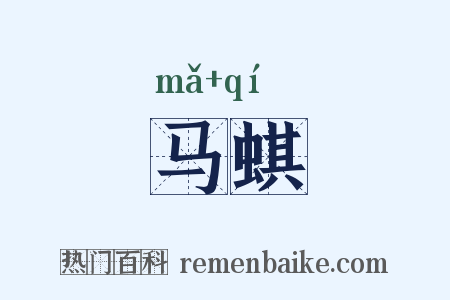 马蜞是什么意思的图片